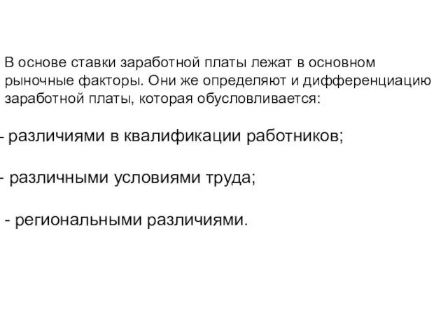 В основе ставки заработной платы лежат в основном рыночные факторы. Они