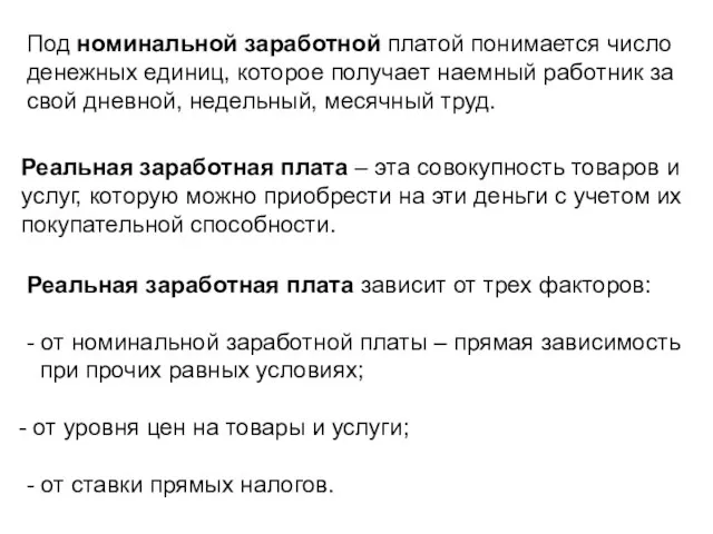 Под номинальной заработной платой понимается число денежных единиц, которое получает наемный