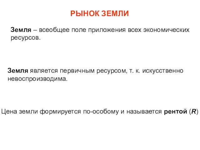 РЫНОК ЗЕМЛИ Земля – всеобщее поле приложения всех экономических ресурсов. Земля