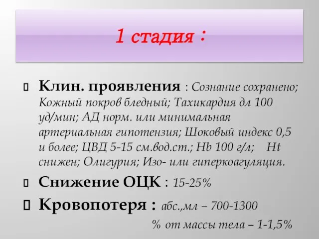 1 стадия : Клин. проявления : Сознание сохранено; Кожный покров бледный;