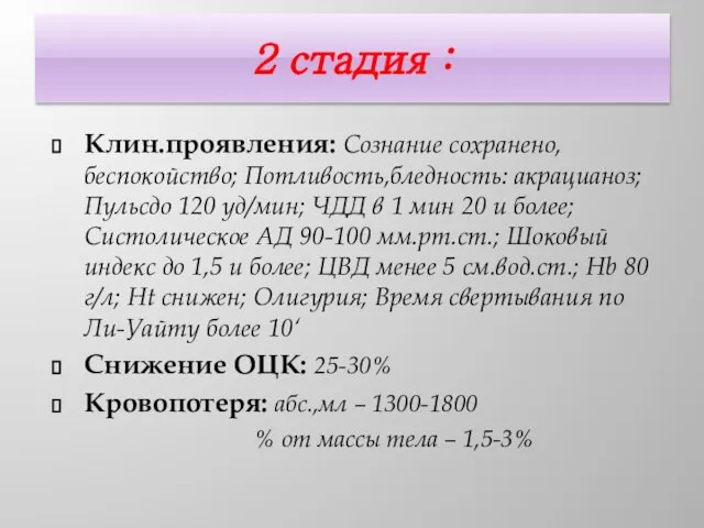 2 стадия : Клин.проявления: Сознание сохранено, беспокойство; Потливость,бледность: акрацианоз; Пульсдо 120