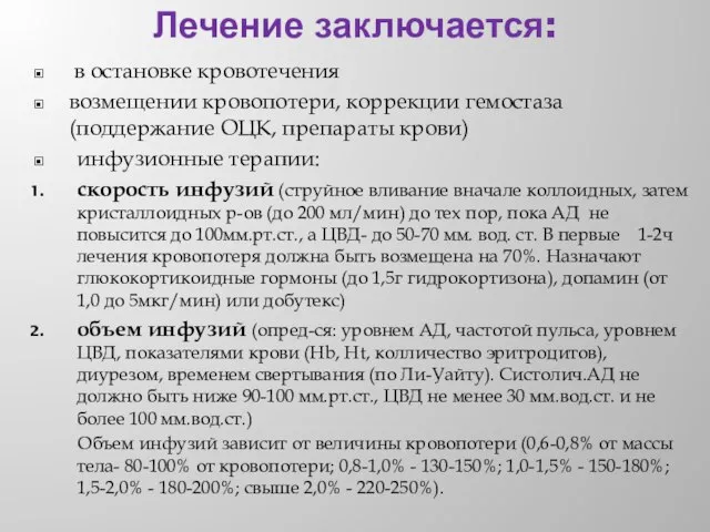 Лечение заключается: в остановке кровотечения возмещении кровопотери, коррекции гемостаза (поддержание ОЦК,