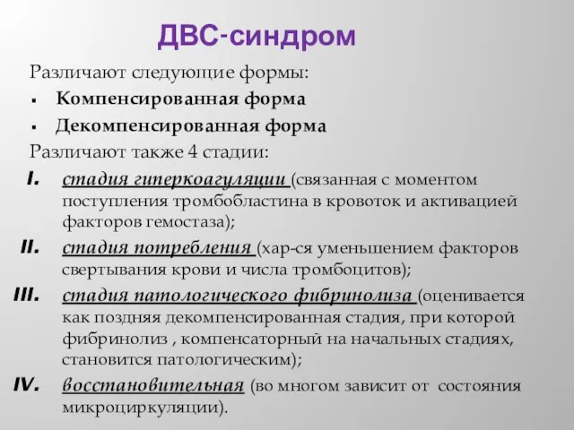 ДВС-синдром Различают следующие формы: Компенсированная форма Декомпенсированная форма Различают также 4