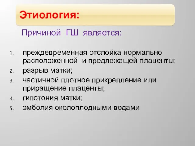 Причиной ГШ является: преждевременная отслойка нормально расположенной и предлежащей плаценты; разрыв