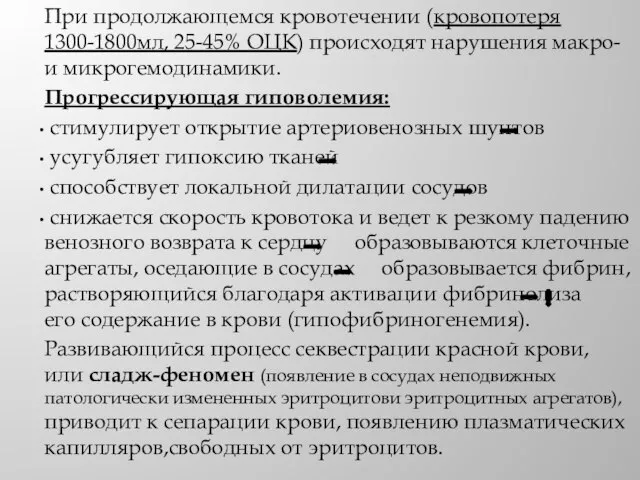 При продолжающемся кровотечении (кровопотеря 1300-1800мл, 25-45% ОЦК) происходят нарушения макро- и