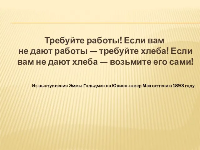 Требуйте работы! Если вам не дают работы — требуйте хлеба! Если