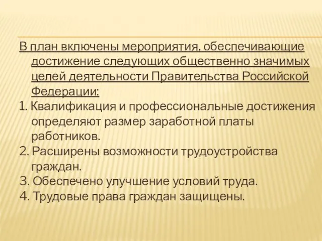 В план включены мероприятия, обеспечивающие достижение следующих общественно значимых целей деятельности