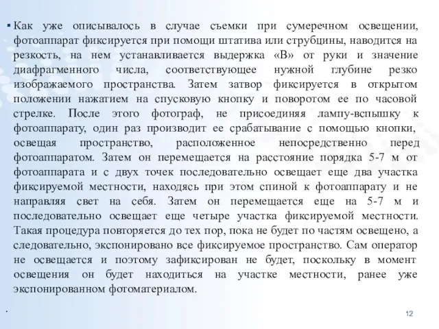 Как уже описывалось в случае съемки при сумеречном освещении, фотоаппарат фиксируется