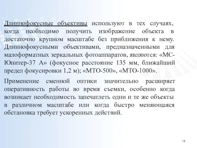 Длиннофокусные объективы используют в тех случаях, когда необходимо получить изображение объекта