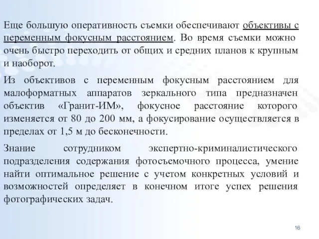 Еще большую оперативность съемки обеспечивают объективы с пере­менным фокусным расстоянием. Во