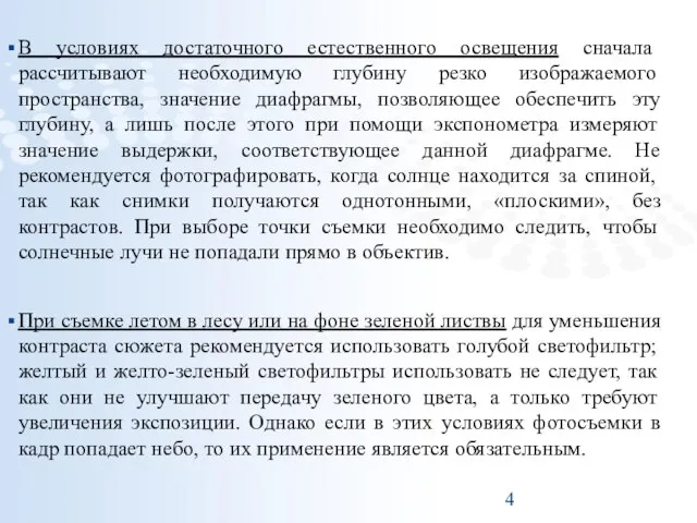 В условиях достаточного естественного освещения сначала рассчитывают необходимую глубину резко изображаемого