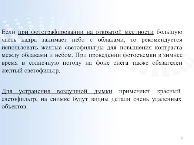 Если при фотографировании на открытой местности большую часть кадра занимает небо