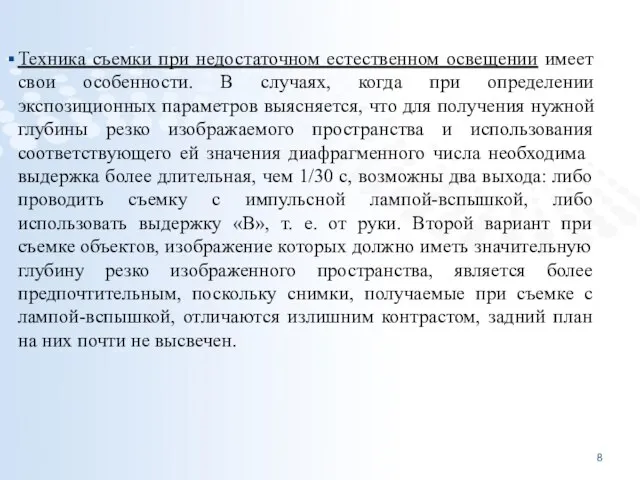 Техника съемки при недостаточном естественном освещении имеет свои особенности. В случаях,