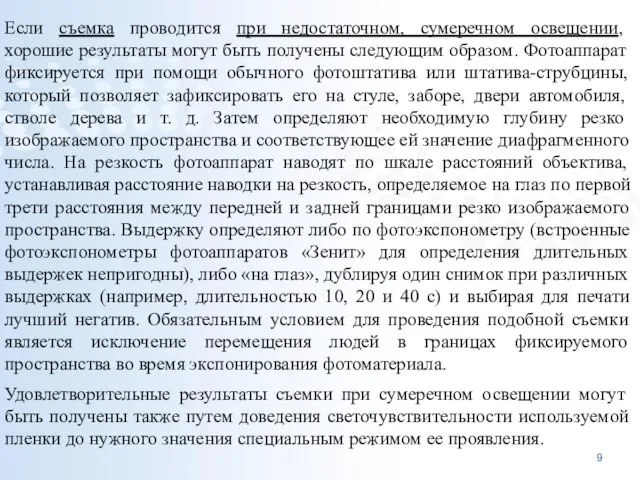 Если съемка проводится при недостаточном, сумеречном освещении, хорошие результаты могут быть