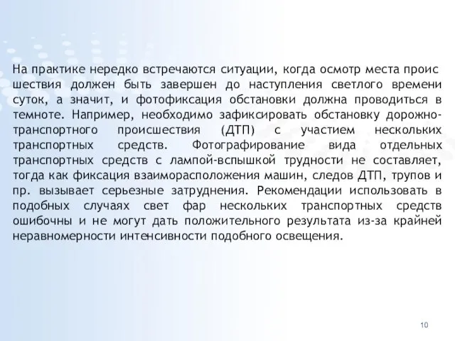 На практике нередко встречаются ситуации, когда осмотр места проис­шествия должен быть