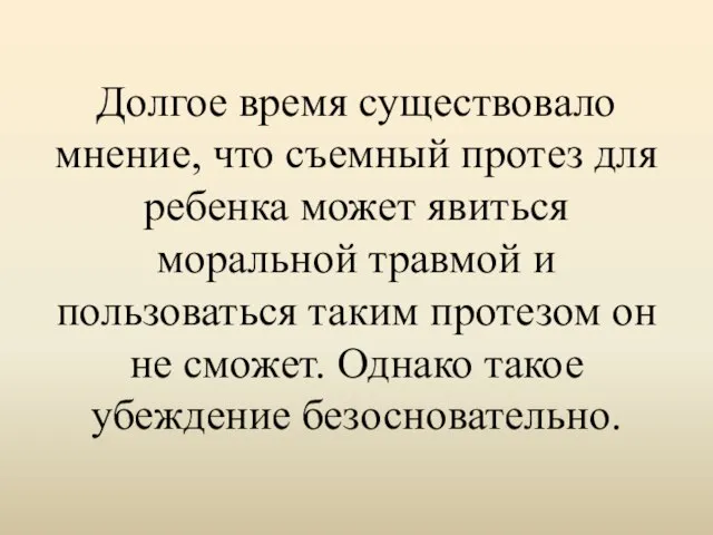 Долгое время существовало мнение, что съемный протез для ребенка может явиться