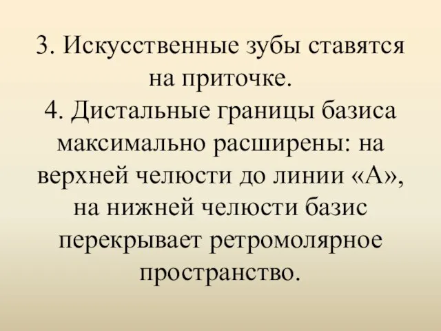 3. Искусственные зубы ставятся на приточке. 4. Дистальные границы базиса максимально