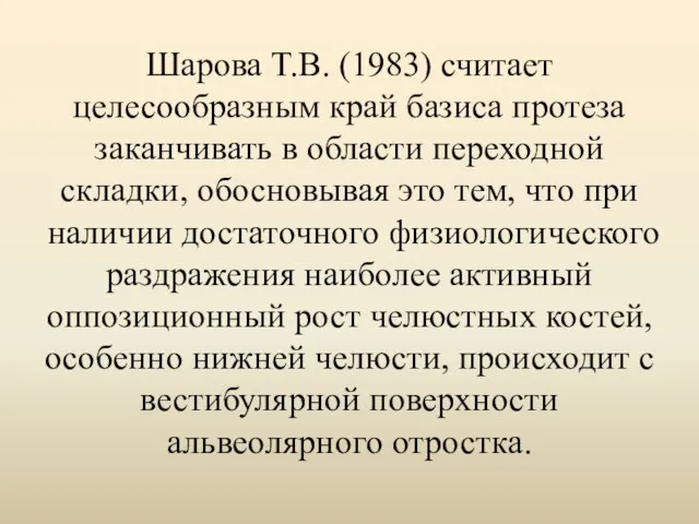 Шарова Т.В. (1983) считает целесообразным край базиса протеза заканчивать в области