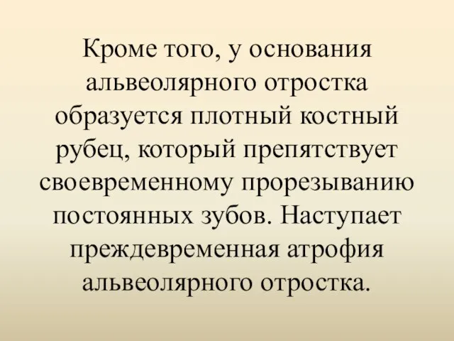 Кроме того, у основания альвеолярного отростка образуется плотный костный рубец, который