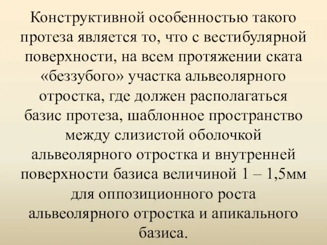 Конструктивной особенностью такого протеза является то, что с вестибулярной поверхности, на