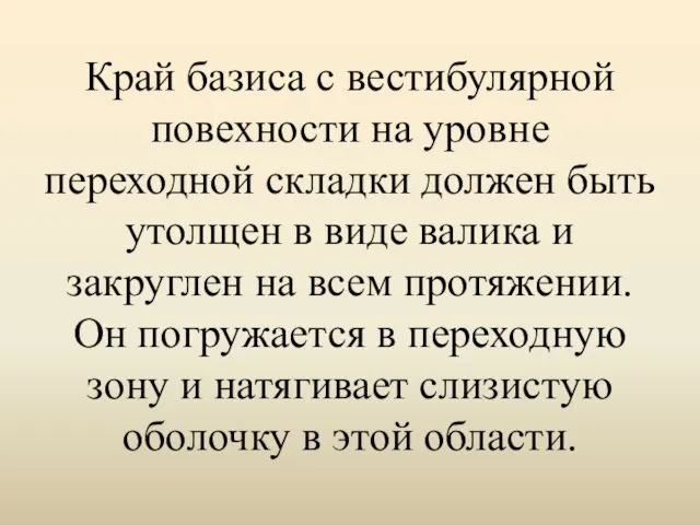 Край базиса с вестибулярной повехности на уровне переходной складки должен быть