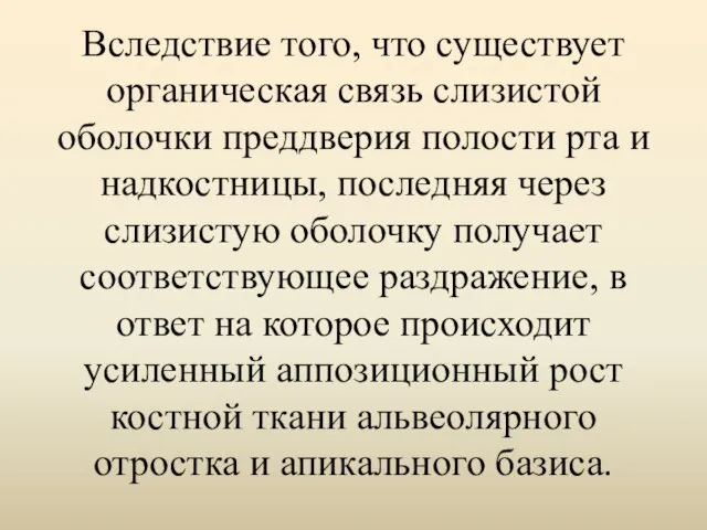 Вследствие того, что существует органическая связь слизистой оболочки преддверия полости рта