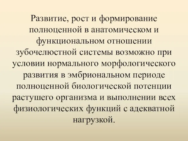 Развитие, рост и формирование полноценной в анатомическом и функциональном отношении зубочелюстной