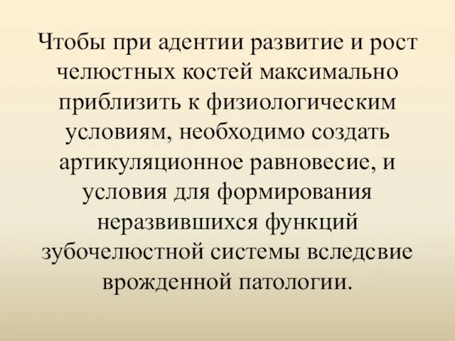 Чтобы при адентии развитие и рост челюстных костей максимально приблизить к