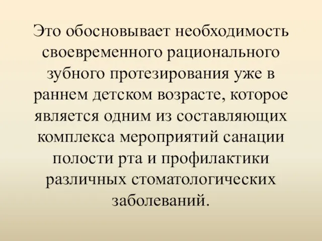 Это обосновывает необходимость своевременного рационального зубного протезирования уже в раннем детском