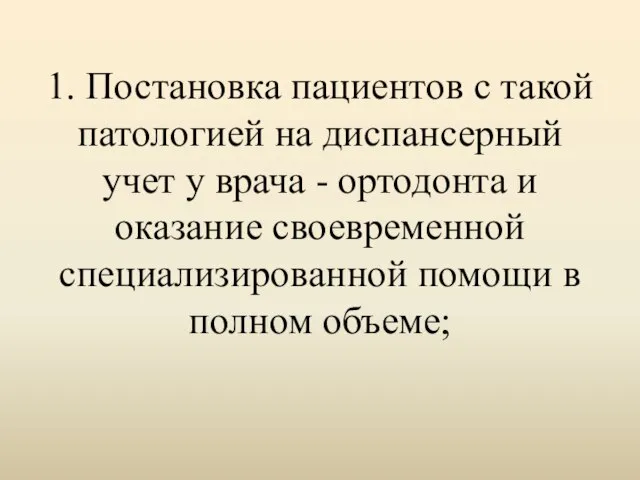 1. Постановка пациентов с такой патологией на диспансерный учет у врача