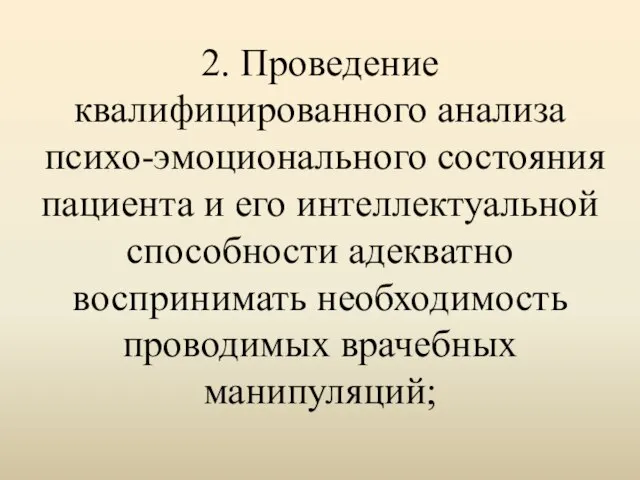 2. Проведение квалифицированного анализа психо-эмоционального состояния пациента и его интеллектуальной способности