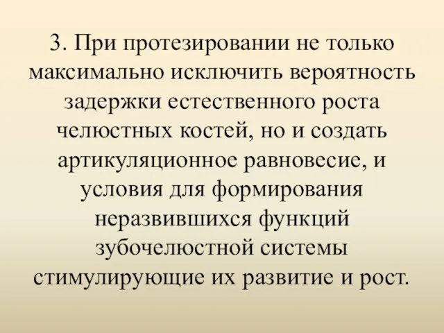 3. При протезировании не только максимально исключить вероятность задержки естественного роста