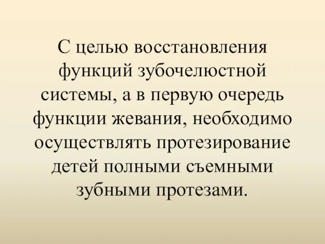 С целью восстановления функций зубочелюстной системы, а в первую очередь функции