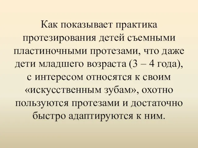 Как показывает практика протезирования детей съемными пластиночными протезами, что даже дети