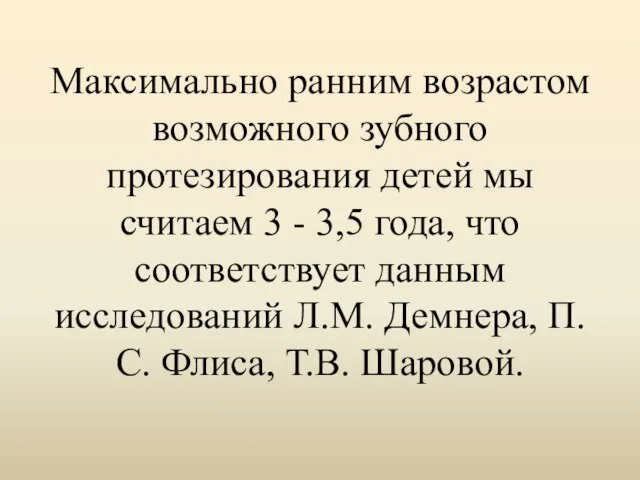 Максимально ранним возрастом возможного зубного протезирования детей мы считаем 3 -