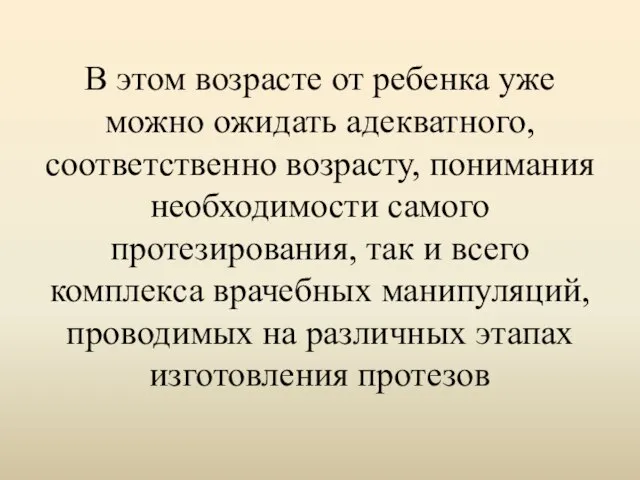 В этом возрасте от ребенка уже можно ожидать адекватного, соответственно возрасту,