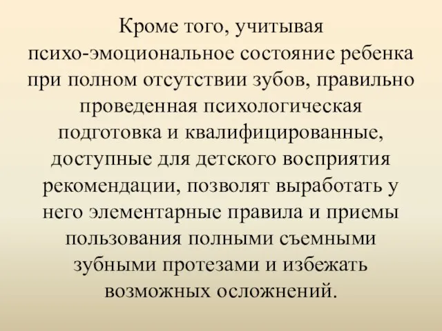 Кроме того, учитывая психо-эмоциональное состояние ребенка при полном отсутствии зубов, правильно