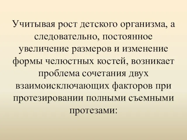 Учитывая рост детского организма, а следовательно, постоянное увеличение размеров и изменение