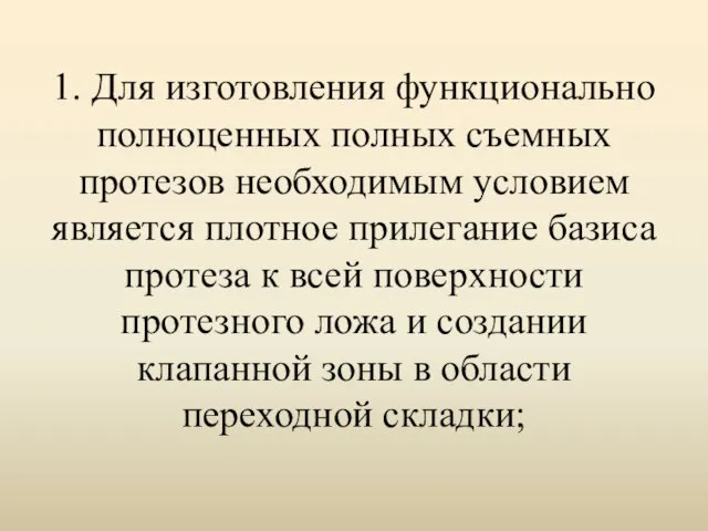 1. Для изготовления функционально полноценных полных съемных протезов необходимым условием является