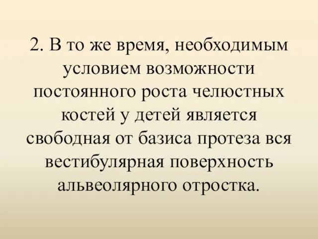 2. В то же время, необходимым условием возможности постоянного роста челюстных