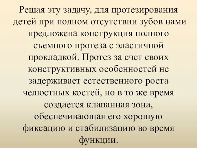 Решая эту задачу, для протезирования детей при полном отсутствии зубов нами