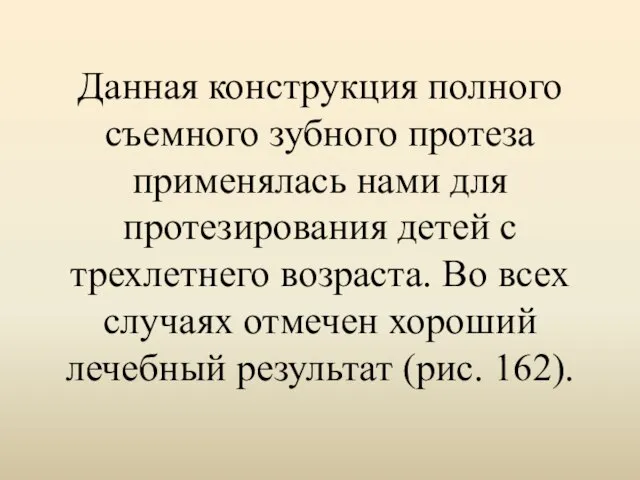 Данная конструкция полного съемного зубного протеза применялась нами для протезирования детей