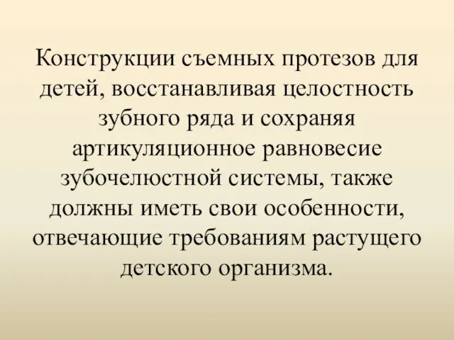 Конструкции съемных протезов для детей, восстанавливая целостность зубного ряда и сохраняя