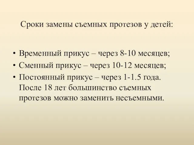 Сроки замены съемных протезов у детей: Временный прикус – через 8-10