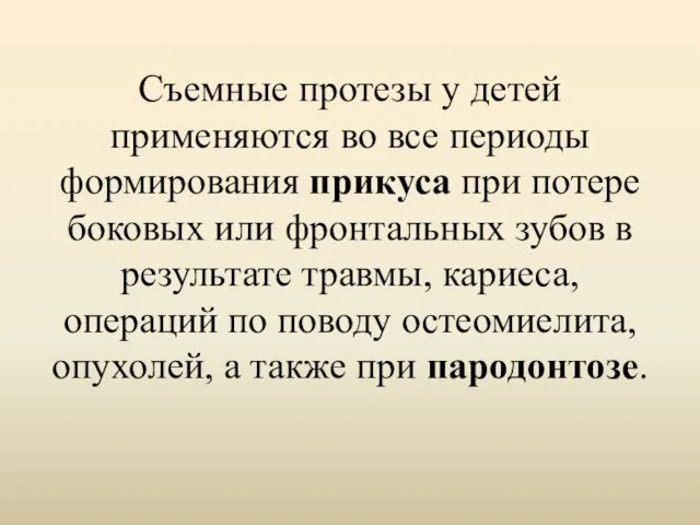 Съемные протезы у детей применяются во все периоды формирования прикуса при