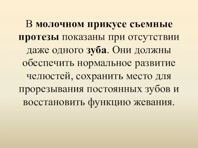 В молочном прикусе съемные протезы показаны при отсутствии даже одного зуба.