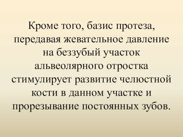 Кроме того, базис протеза, передавая жевательное давление на беззубый участок альвеолярного