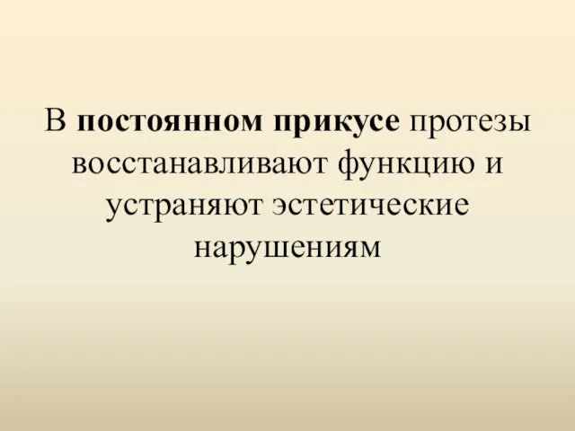 В постоянном прикусе протезы восстанавливают функцию и устраняют эстетические нарушениям