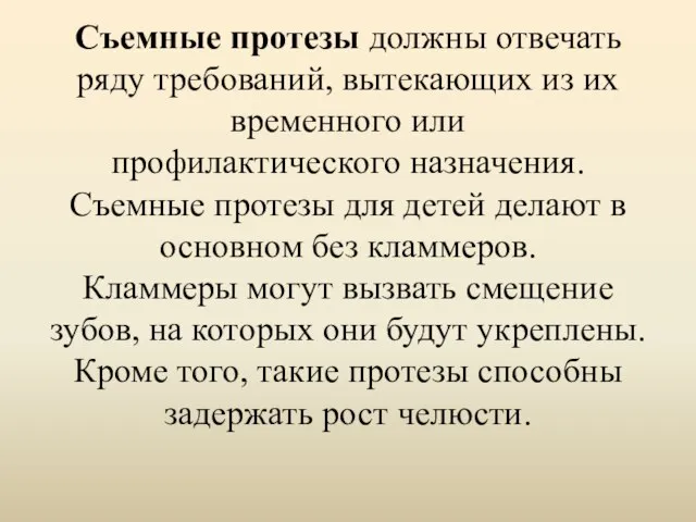 Съемные протезы должны отвечать ряду требований, вытекающих из их временного или