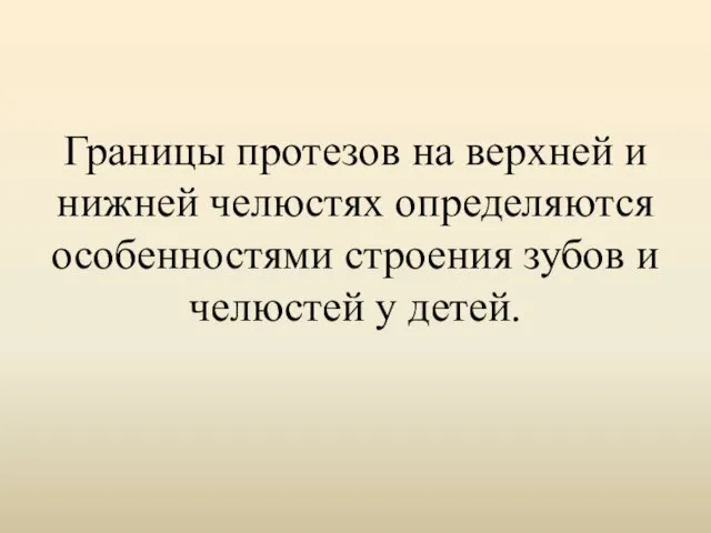 Границы протезов на верхней и нижней челюстях определяются особенностями строения зубов и челюстей у детей.